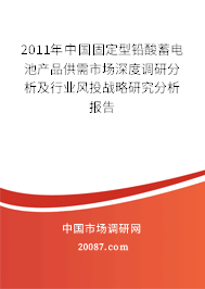 2011年中国固定型铅酸蓄电池产品供需市场深度调研分析及行业风投战略研究分析报告
