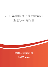 2011年中国海上风力发电行业现状研究报告