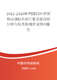2012-2016年中国GSM蜂窝移动通信系统行业深度调研分析与投资盈利状况预测报告 2012-2016年中国GSM蜂窝移动通信系统行业深度调研分析与投资盈利状况预测报告
