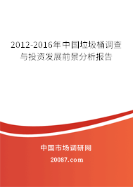 2012-2016年中国垃圾桶调查与投资发展前景分析报告