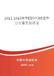 2012-2016年中国MP3制造中小企业生存状况