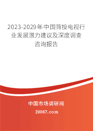 2023-2029年中国背投电视行业发展潜力建议及深度调查咨询报告 2023-2029年中国背投电视行业发展潜力建议及深度调查咨询报告