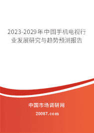2023-2029年中国手机电视行业发展研究与趋势预测报告 2023-2029年中国手机电视行业发展研究与趋势预测报告