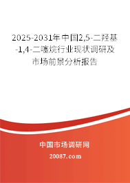 2025-2031年中国2,5-二羟基-1,4-二噻烷行业现状调研及市场前景分析报告