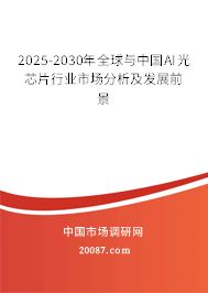 2025-2030年全球与中国AI光芯片行业市场分析及发展前景