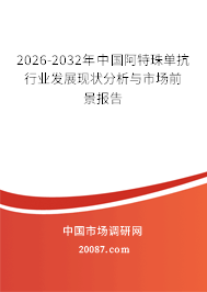 2026-2032年中国阿特珠单抗行业发展现状分析与市场前景报告