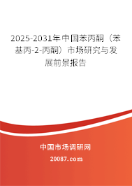 2025-2031年中国苯丙酮（苯基丙-2-丙酮）市场研究与发展前景报告