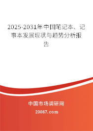2025-2031年中国笔记本、记事本发展现状与趋势分析报告