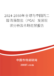 2024-2030年全球与中国丙二醇海藻酸盐（PGA）发展现状分析及市场前景报告