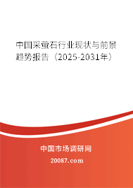 中国采萤石行业现状与前景趋势报告(2025-2031年) 中国采萤石行业现状与前景趋势报告(2025-2031年)