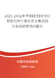 2025-2031年中国差别化涤纶聚酯切片行业现状全面调研与发展趋势预测报告