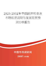 2023-2029年中国超声检查床市场现状调研与发展前景预测分析报告