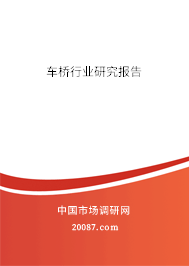 车桥行业研究报告