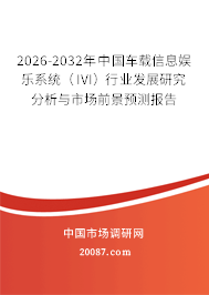 2026-2032年中国车载信息娱乐系统(IVI)行业发展研究分析与市场前景预测报告