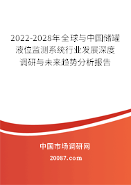 2022-2028年全球与中国储罐液位监测系统行业发展深度调研与未来趋势分析报告