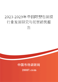 2023-2029年中国吹塑包装膜行业发展研究与前景趋势报告