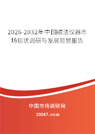 2026-2032年中国磁法仪器市场现状调研与发展前景报告