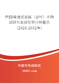 中国带通滤波器（BPF）市场调研与发展前景分析报告（2026-2032年）