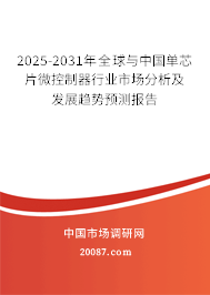 2025-2031年全球与中国单芯片微控制器行业市场分析及发展趋势预测报告