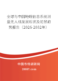 全球与中国地理信息系统测量无人机发展现状及前景趋势报告(2026-2032年) 全球与中国地理信息系统测量无人机发展现状及前景趋势报告(2026-2032年)
