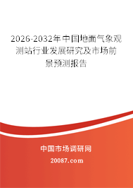2026-2032年中国地面气象观测站行业发展研究及市场前景预测报告