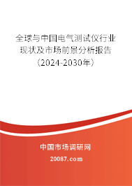 全球与中国电气测试仪行业现状及市场前景分析报告(2024-2030年) 全球与中国电气测试仪行业现状及市场前景分析报告(2024-2030年)