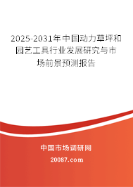 2025-2031年中国动力草坪和园艺工具行业发展研究与市场前景预测报告