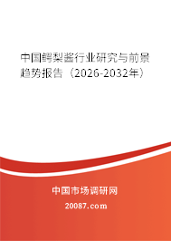 中国鳄梨酱行业研究与前景趋势报告（2026-2032年）