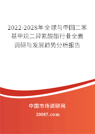 2022-2028年全球与中国二苯基甲烷二异氰酸酯行业全面调研与发展趋势分析报告