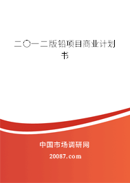 二〇一二版铅项目商业计划书