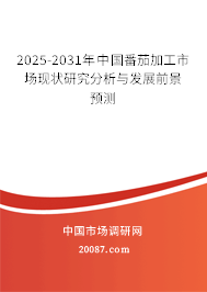 2025-2031年中国番茄加工市场现状研究分析与发展前景预测
