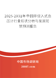 2025-2031年中国非侵入式血压计行业现状分析与发展前景预测报告
