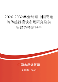 2026-2032年全球与中国高电流传感器模块市场研究及前景趋势预测报告
