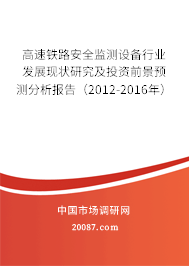 高速铁路安全监测设备行业发展现状研究及投资前景预测分析报告（2012-2016年）