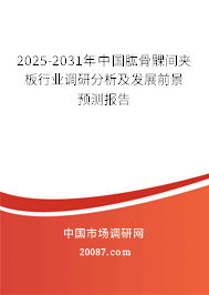 2025-2031年中国肱骨髁间夹板行业调研分析及发展前景预测报告
