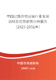 中国公路货物运输行业发展调研及前景趋势分析报告(2025-2031年) 中国公路货物运输行业发展调研及前景趋势分析报告(2025-2031年)