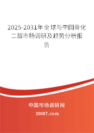 2025-2031年全球与中国骨化二醇市场调研及趋势分析报告