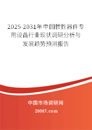 2025-2031年中国惯性器件专用设备行业现状调研分析与发展趋势预测报告