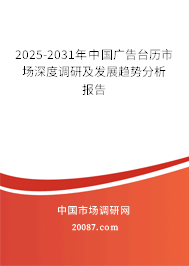 2025-2031年中国广告台历市场深度调研及发展趋势分析报告