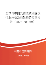 全球与中国光谱流式细胞仪行业分析及前景趋势预测报告（2026-2032年）