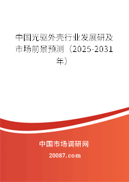 中国光驱外壳行业发展研及市场前景预测（2025-2031年）