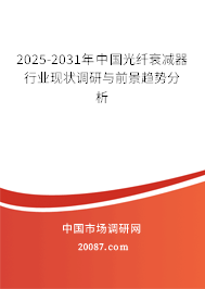 2025-2031年中国光纤衰减器行业现状调研与前景趋势分析