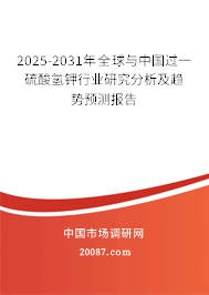 2025-2031年全球与中国过一硫酸氢钾行业研究分析及趋势预测报告 2025-2031年全球与中国过一硫酸氢钾行业研究分析及趋势预测报告