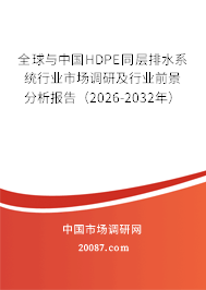 全球与中国HDPE同层排水系统行业市场调研及行业前景分析报告（2026-2032年）