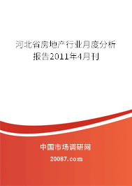 河北省房地产行业月度分析报告2011年4月刊 河北省房地产行业月度分析报告2011年4月刊