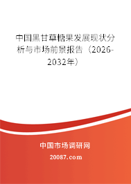 中国黑甘草糖果发展现状分析与市场前景报告（2026-2032年）