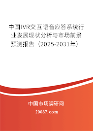 中国IVR交互语音应答系统行业发展现状分析与市场前景预测报告(2025-2031年) 中国IVR交互语音应答系统行业发展现状分析与市场前景预测报告(2025-2031年)