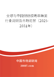 全球与中国假肠膜明串珠菌行业调研及市场前景(2025-2031年) 全球与中国假肠膜明串珠菌行业调研及市场前景(2025-2031年)