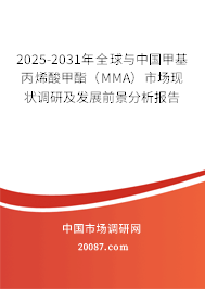 2025-2031年全球与中国甲基丙烯酸甲酯（MMA）市场现状调研及发展前景分析报告