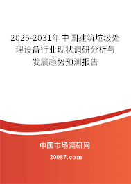 2025-2031年中国建筑垃圾处理设备行业现状调研分析与发展趋势预测报告